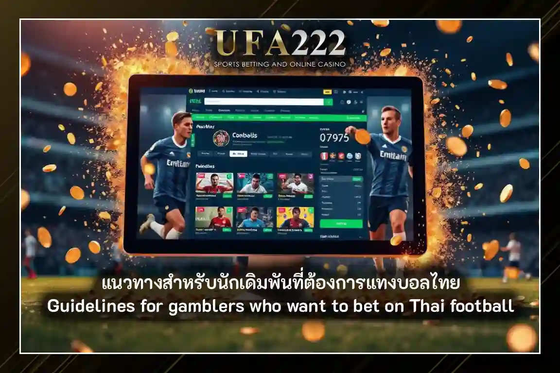 แทงบอลไทย