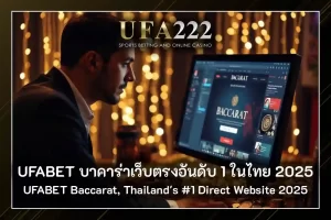 UFABET บาคาร่า