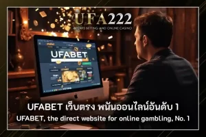 UFABET เว็บตรง
