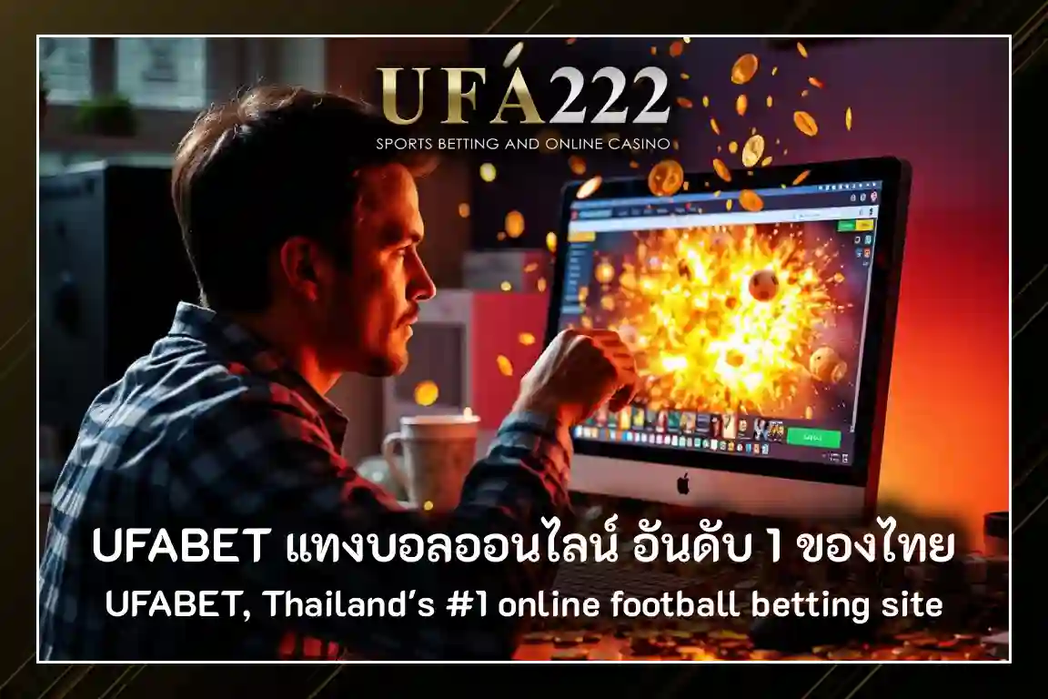UFABET แทงบอล