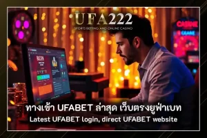 ทางเข้า UFABET