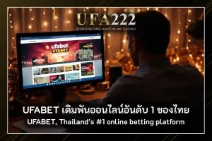 เดิมพัน UFABET