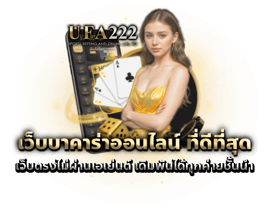 บาคาร่าออนไลน์