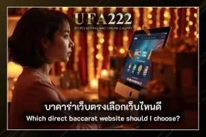 บาคาร่าเว็บตรง