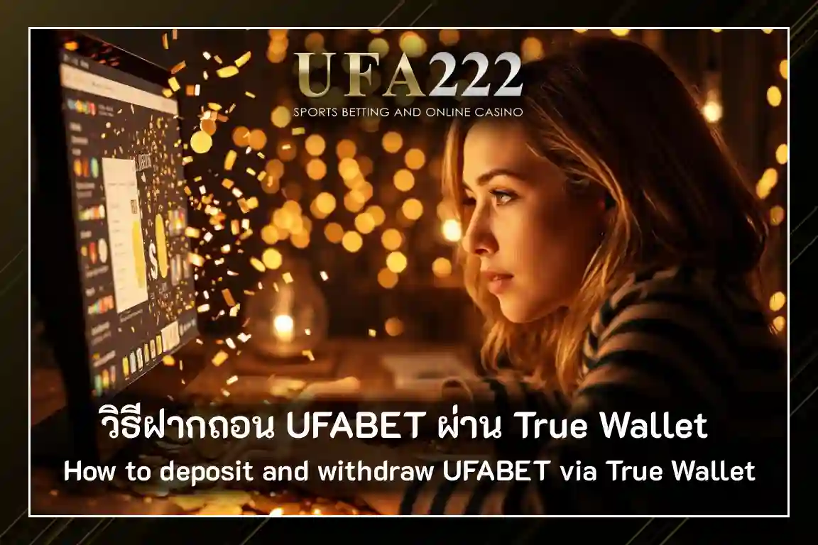 ฝากถอน UFABET