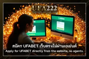 สมัคร UFABET