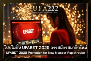 โปรโมชั่น UFABET