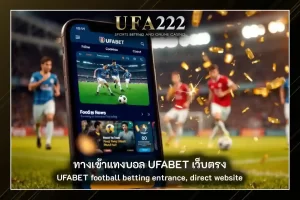 ทางเข้าแทงบอล