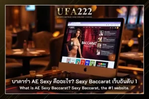 บาคาร่า AE Sexy