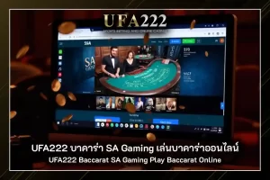 บาคาร่า SA Gaming