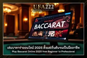 เล่นบาคาร่า
