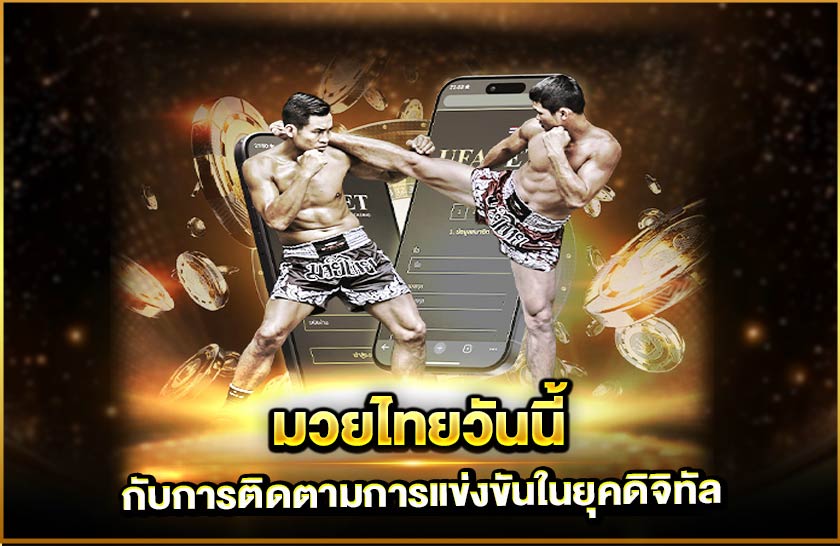 มวยไทยวันนี้