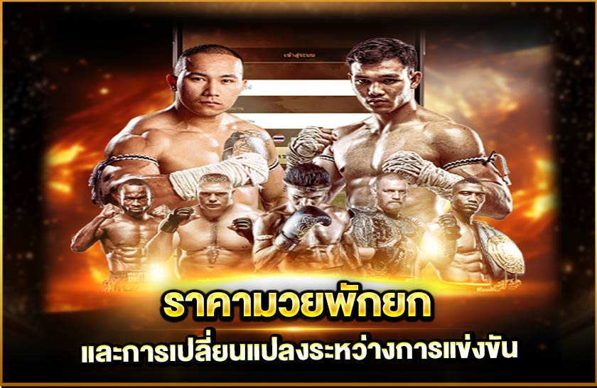 ราคามวยพักยก