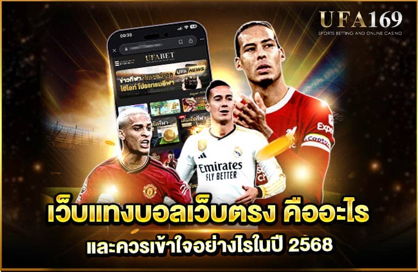 เว็บแทงบอลเว็บตรง คืออะไร