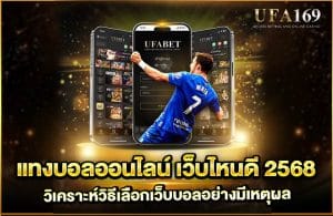 แทงบอลออนไลน์ เว็บไหนดี 2568