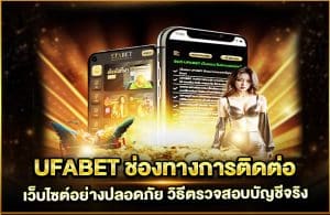 UFABET ช่องทางการติดต่อเว็บไซต์อย่างปลอดภัย