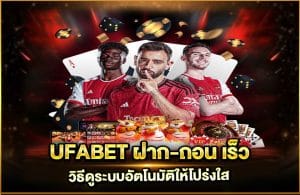 UFABET ฝาก-ถอน เร็ว