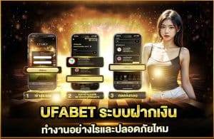 UFABET ระบบฝากเงิน