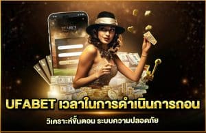UFABET เวลาในการดำเนินการถอน