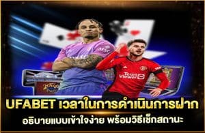 UFABET เวลาในการดำเนินการฝาก