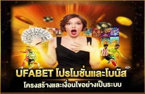 UFABET โปรโมชั่นและโบนัส
