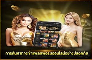 การค้นหาทางเข้าแพลตฟอร์มออนไลน์อย่างปลอดภัย