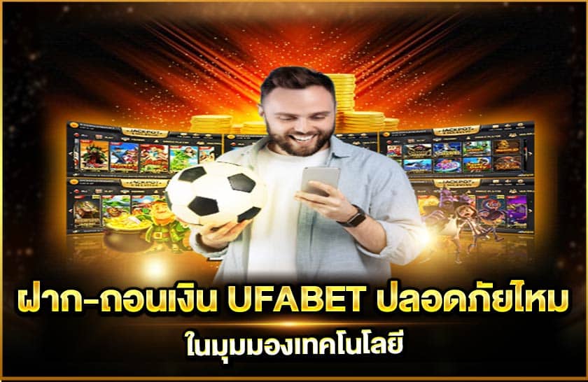 ฝาก-ถอนเงิน UFABET ปลอดภัยไหม