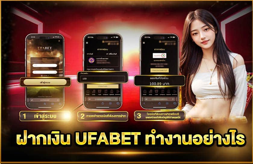 ฝากเงิน UFABET ทำงานอย่างไร