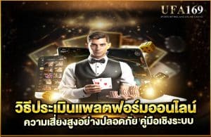 วิธีประเมินแพลตฟอร์มออนไลน์