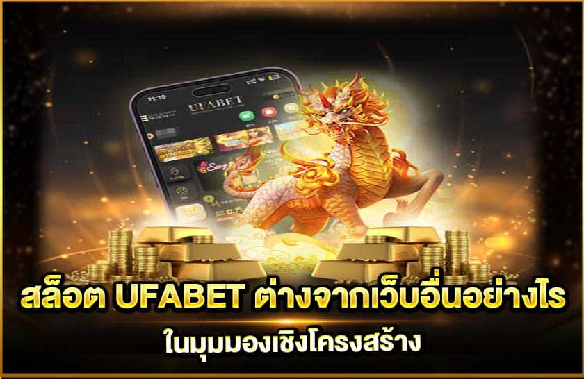 สล็อต UFABET ต่างจากเว็บอื่นอย่างไร