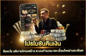 โปรโมชั่นคืนเงิน